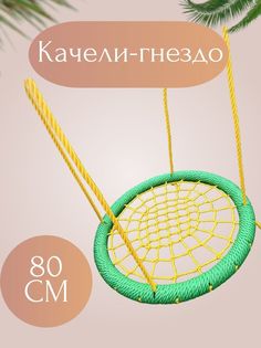 Качели-гнезда NoBrand Gnezdo_3, длина 80 см, ширина 80 см, зелено-желтый