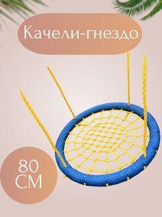 Качели-гнезда NoBrand Gnezdo_5,длина 80 см, ширина 80 см сине-желтое