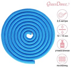 Скакалка гимнастическая утяжелённая, верёвочная, 2,5 м, 150 г, цвет синий Grace Dance