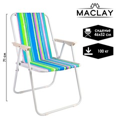 Кресло складное Sorrento "H" 46 х 52 х 71 см, до 100 кг Maclay