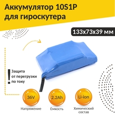 Аккумулятор 10S1P для гироскутера в корпусе Li-ion 36V/2,2Ah (133x73x39 мм) OEM