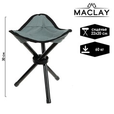 Стул туристический, складной 22 х 20 х 30 см, до 60 кг, цвет серый Maclay