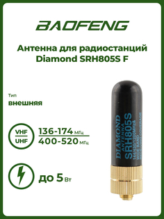 Антенна для радиостанций Diamond SRH805S F