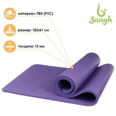 Коврик для йоги 183 х 61 х 1,5 см, цвет фиолетовый Sangh