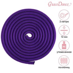 Скакалка гимнастическая утяжелённая, 3 м, 180 г, цвет фиолетовый Grace Dance