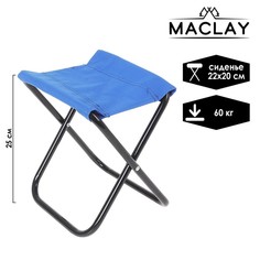 Стул туристический, складной, 22 х 20 х 25 см, цвет синий Maclay