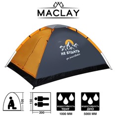 Палатка треккинговая Не будить до рассвета размер 200 х 150 х 105 см, 2 х местная Maclay