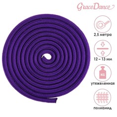 Скакалка гимнастическая утяжелённая, верёвочная, 2,5 м, 150 г, цвет фиолетовый Grace Dance