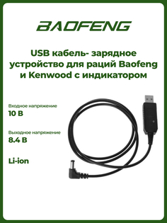 Зарядное устройство для раций Baofeng и Kenwood с индикатором