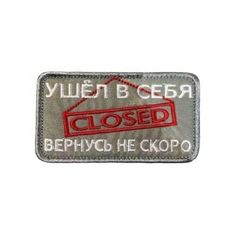 Патч на липучке Ушёл в себя, 8х5 см No Brand