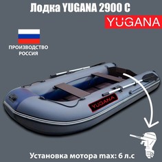 YUGANA Лодка YUGANA 2900 С, цвет серый/синий