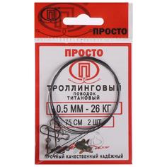 Поводок троллинговый, титан, 75 см, 0,50 мм - 26 кг, 2 шт. в упаковке No Brand