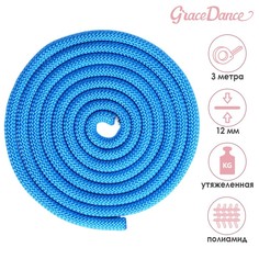 Скакалка гимнастическая утяжелённая, 3 м, 180 г, цвет синий Grace Dance