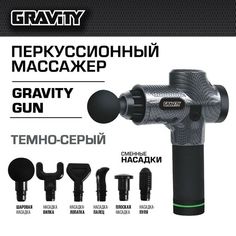 Перкуссионный массажер Gravity Gun, темно-серый
