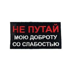 Патч на липучке Не путай мою доброту, 9.5х5.5 см No Brand