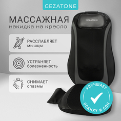 Массажное кресло Gezatone, для спины, массажная накидка на кресло и авто