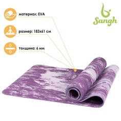 Коврик для йоги 183 х 61 х 0,6 см, цвет фиолетовый Sangh