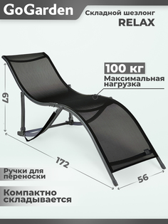 Шезлонг складной GoGarden RELAX, садовый 50313