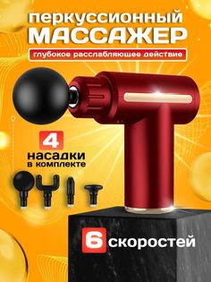 массажер PROgadget Massage Gun вибро-пистолет перкуссионный 6 скоростей красный