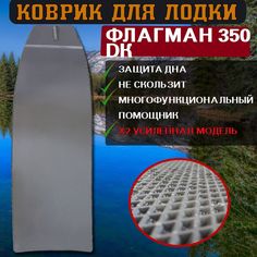 EVA коврик для ФЛАГМАН 350 DK No Brand