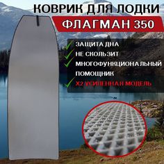 Ева коврик в лодку ФЛАГМАН 350 No Brand