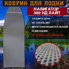 Коврик в лодку пвх Навигатор 380 НД Лайт No Brand