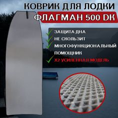 EVA коврик для ФЛАГМАН 500 DK No Brand