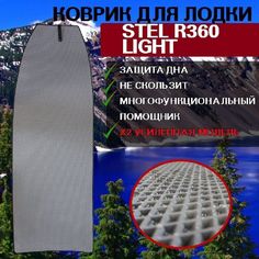 Эва коврик в лодку STEL R360 Light No Brand