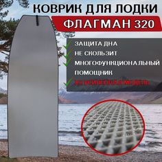 Коврик в лодку пвх ФЛАГМАН 320 No Brand