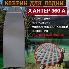 Коврик для лодки пвх нднд ХАНТЕР 360 А No Brand