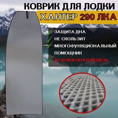 Коврик для лодки пвх нднд ХАНТЕР 290 ЛКА No Brand