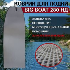 Коврик в лодку нднд Big Boat 280 НД No Brand