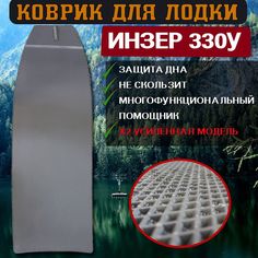 Эва коврик в лодку Инзер 330У No Brand