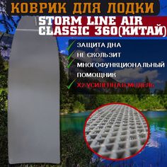 Эва коврик в лодку StormLine Air Classic 360 (китайский размер) No Brand