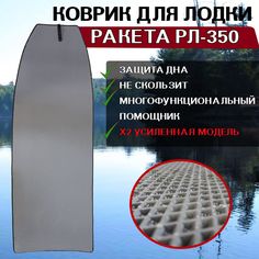 Коврик в лодку Ракета РЛ-350 No Brand