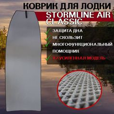 Эва коврик в лодку StormLine Air Classic 360 No Brand