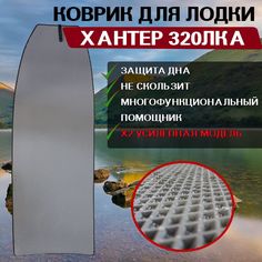 Коврик в лодку пвх Хантер 320ЛКА No Brand