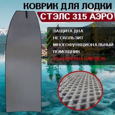 Эва коврик для лодки пвх нднд СТЭЛС 315 АЭРО No Brand