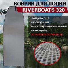 Коврик в лодку нднд RiverBoats 320 No Brand