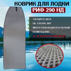 Коврик для лодки пвх нднд РИФ 290 НД No Brand