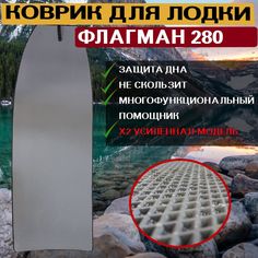 Коврик эва в лодку нднд ФЛАГМАН 280 No Brand