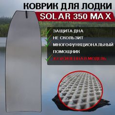 Коврик в лодку Solar 350 Max No Brand
