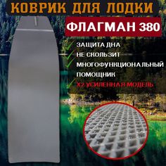 Коврик в лодку пвх ФЛАГМАН 380 No Brand