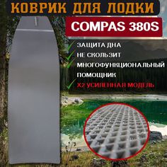 Коврик в лодку нднд Compas 380S No Brand