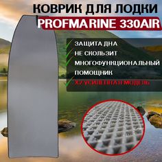 Коврик в лодку PROFMARINE 330AIR No Brand