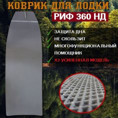 Эва коврик в лодку РИФ 360 НД No Brand