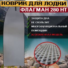 Коврик в лодку пвх с нднд ФЛАГМАН 280 НТ No Brand