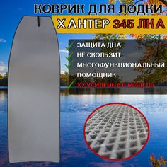 Эва коврик в лодку ХАНТЕР 345 ЛКА No Brand