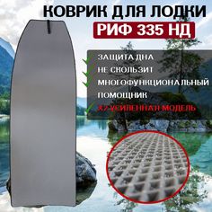 Эва коврик для лодки пвх нднд 335 НД No Brand