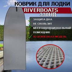 Коврик в лодку нднд RiverBoats 330НД No Brand